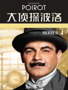 大侦探波洛第四季 大侦探波洛第四季