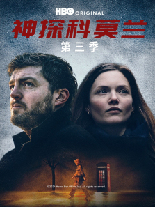神探科莫兰第三季 神探科莫兰第三季