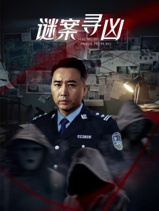 谜案寻凶 谜案寻凶