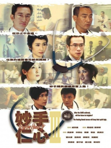 妙手仁心3普通话版 妙手仁心3普通话版