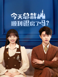 今天总裁顺利退房了吗 今天总裁顺利退房了吗