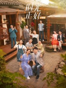 时光正好卫视版 时光正好卫视版
