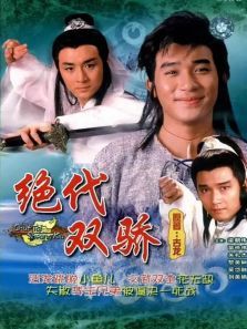 绝代双骄88版粤语版 绝代双骄88版粤语版