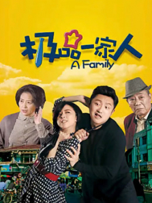 极品一家人 极品一家人