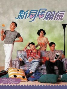 新同居关系普通话版 新同居关系普通话版