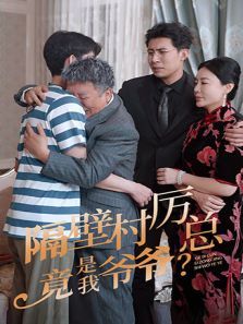 隔壁村厉总竟是我爷爷 隔壁村厉总竟是我爷爷