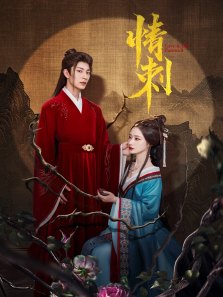 情刺 情刺