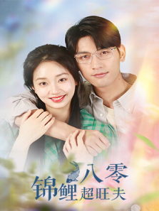 八零锦鲤超旺夫 八零锦鲤超旺夫