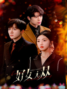 好女无双 好女无双