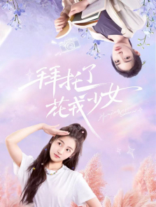 拜托了花戎少女 拜托了花戎少女