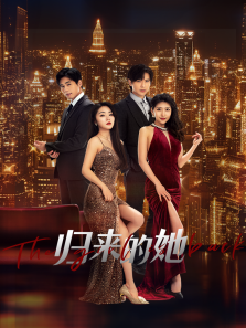 归来的她 归来的她