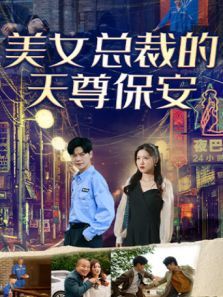 美女总裁的天尊保安 美女总裁的天尊保安