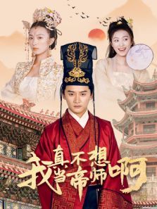 我真不想当帝师啊 我真不想当帝师啊