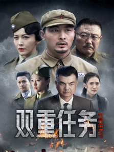 双重任务 双重任务