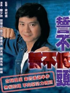 誓不低头粤语版 誓不低头粤语版