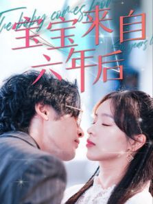 宝宝来自六年后 宝宝来自六年后