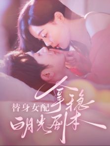 替身女配拿稳白月光剧本 替身女配拿稳白月光剧本