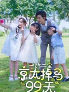 一胎二宝京太掉马99天 一胎二宝京太掉马99天
