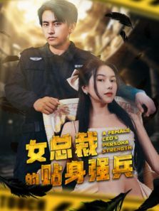 女总裁的贴身强兵 女总裁的贴身强兵