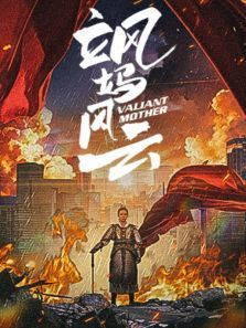 飒妈风云 飒妈风云