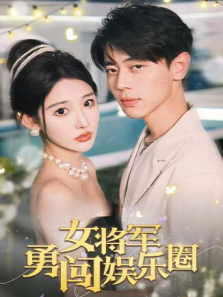 女将军勇闯娱乐圈 女将军勇闯娱乐圈