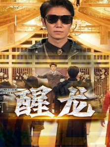 醒龙 醒龙
