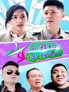 女总裁的神秘老公 女总裁的神秘老公