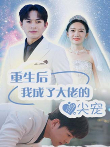 重生后我成了大佬的心尖宠 重生后我成了大佬的心尖宠