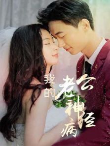 我的老公神经病 我的老公神经病