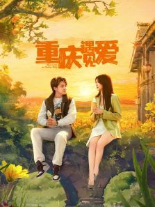 重庆遇见爱 重庆遇见爱