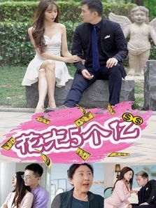 花光五个亿 花光五个亿