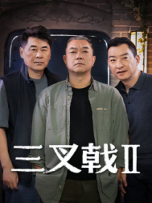三叉戟2 三叉戟2