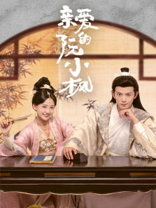 亲爱的阮小枫 亲爱的阮小枫