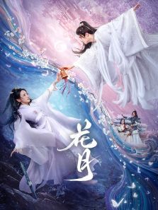 花月 花月
