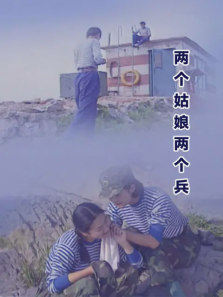 两个姑娘两个兵 两个姑娘两个兵