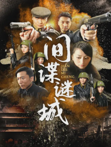 间谍谜城 间谍谜城