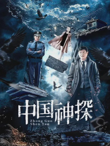 神探谷粱 神探谷粱