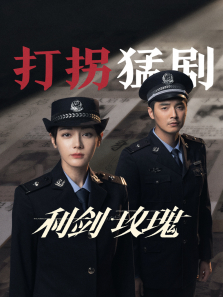 利剑·玫瑰 利剑·玫瑰