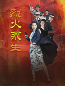 烈火永生 烈火永生