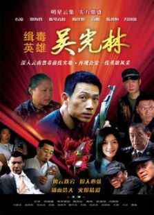 缉毒英雄 缉毒英雄