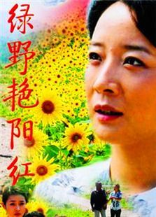 绿野艳阳红 绿野艳阳红