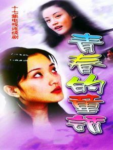 青春的童话 青春的童话
