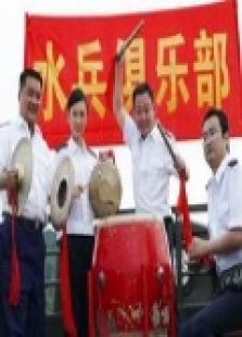 水兵俱乐部 水兵俱乐部