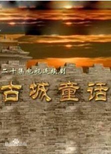 古城童话 古城童话
