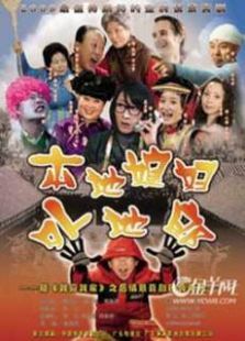 本地媳妇外地郎 本地媳妇外地郎