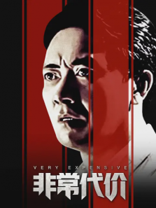 非常代价 非常代价