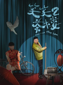 笑笑茶楼第二部 笑笑茶楼第二部
