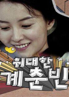 伟大的桂春彬电视剧全集