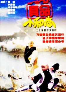 真命小和尚 真命小和尚