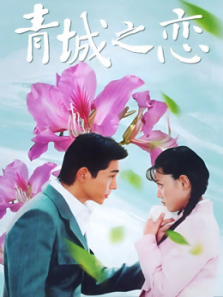 青城之恋 青城之恋